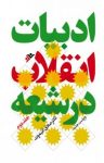 کتاب ادبیات انقلاب در شیعه – جلد دوم نوشته  صادق آئینه‌وند